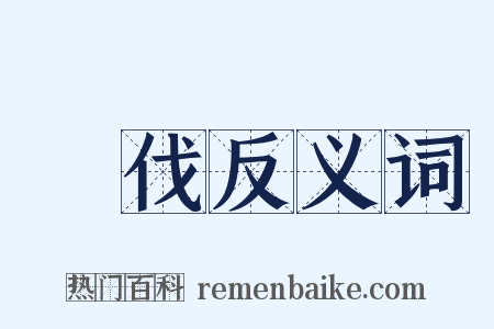 撻伐反义词是什么意思的图片